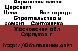 Акриловая ванна Церсанит Flavia 150x70x39 › Цена ­ 6 200 - Все города Строительство и ремонт » Сантехника   . Московская обл.,Серпухов г.